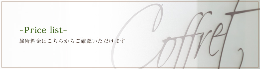 施術料金はこちらからご確認いただけます