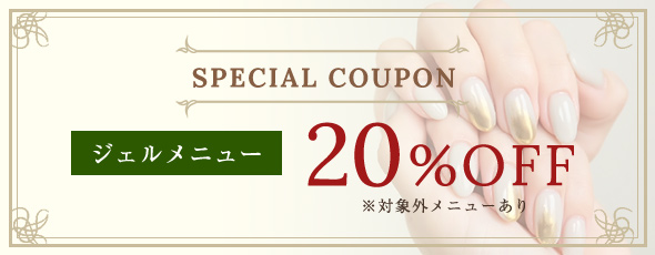 SPECIAL COUPON ジェルメニュー 20%OFF