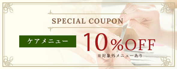 SPECIAL COUPON ケアメニュー 10%OFF